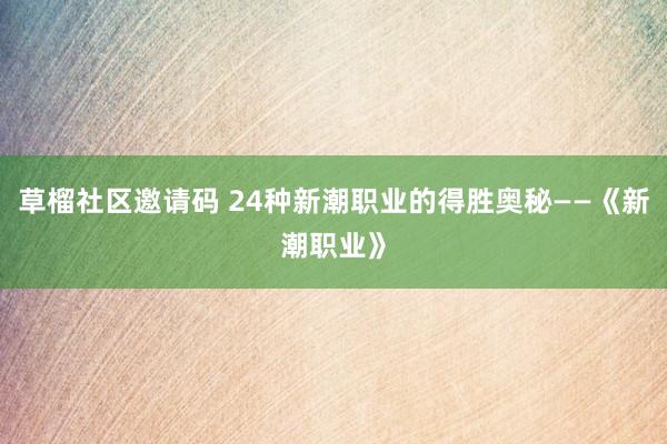 草榴社区邀请码 24种新潮职业的得胜奥秘——《新潮职业》