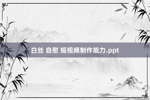 白丝 自慰 短视频制作能力.ppt