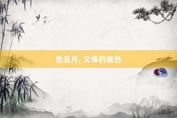 色五月， 文体的底色