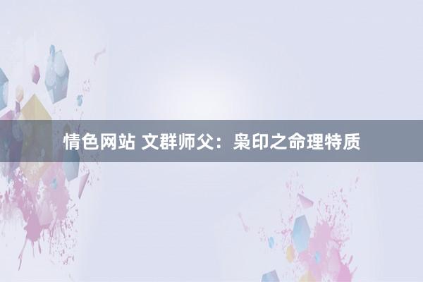 情色网站 文群师父：枭印之命理特质
