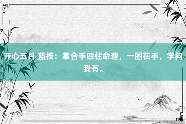 开心五月 蓝桉：掌合手四柱命理，一图在手，学问我有。